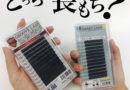 松風【スマートラッシュ】のモチが凄い!アイラインエクステへの応用でデザイン力UP