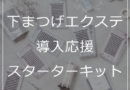下まつげエクステ導入でお客様満足度と単価アップを狙う！トランプコスメからスターターキットも登場