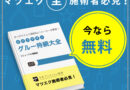 【今なら無料】松風の公式サイト会員になって知識の宝庫「グルー持続大全」をゲット！