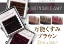 【LASHPRO】人気のフラットラッシュに“万能”ブラウンカラー3色が新登場！