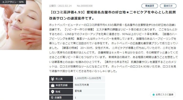 美容サロンに特化した「サロンM＆Aネット」は即売買できると話題！詳細を解説