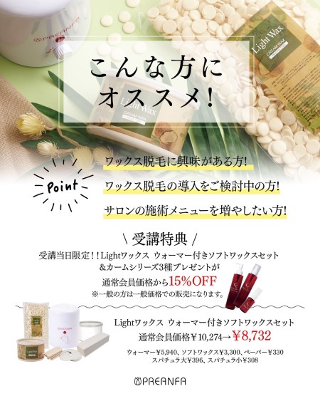 Lightワックス無料体験セミナー