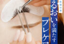 秋冬に気になる目元の乾燥対策に…BL Lashes【プレケア必需品】でうるおいキープ