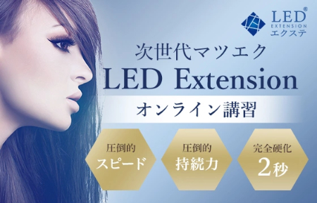 LEDエクステ