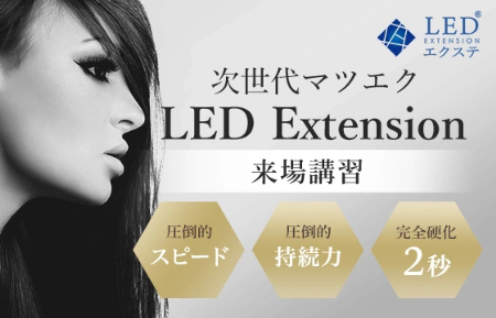 LEDエクステ