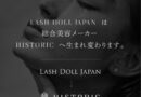 LASH DOLL JAPANからHISTORIC（ヒストリック）へ社名変更｜総合美容メーカーとしての新たなスタート