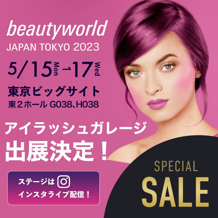  2023年BWJ東京5/15～17開催！アイラッシュガレージ出展に注目