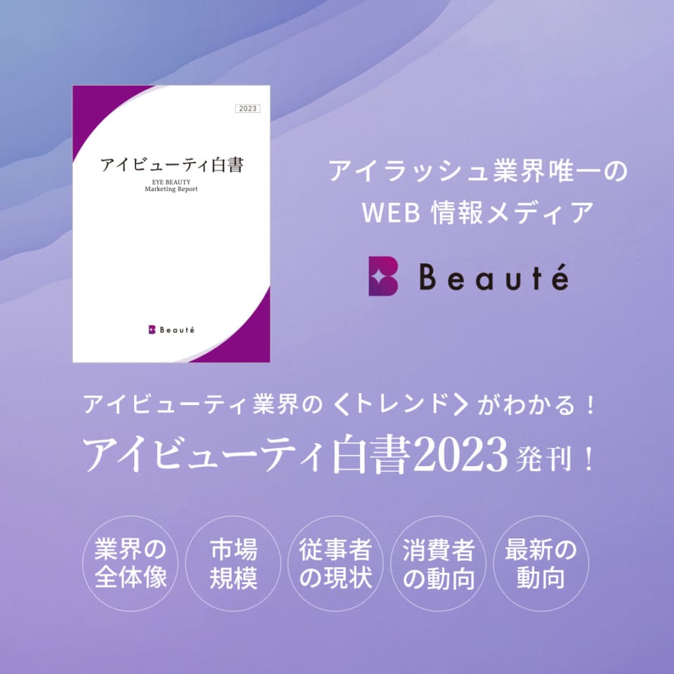【2023年6月】市場規模や消費者動向などをまとめた「アイビューティ白書」発刊！