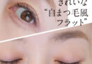 【BL Lashes】スーパーフラットラッシュで実現！透明感たっぷり「自まつ毛風フラット」