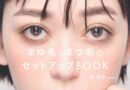 泉愛里さんのテクニックが詰まった「AIRI式 まゆ毛とまつ毛のセットアップBOOK」が発売！その内容は？