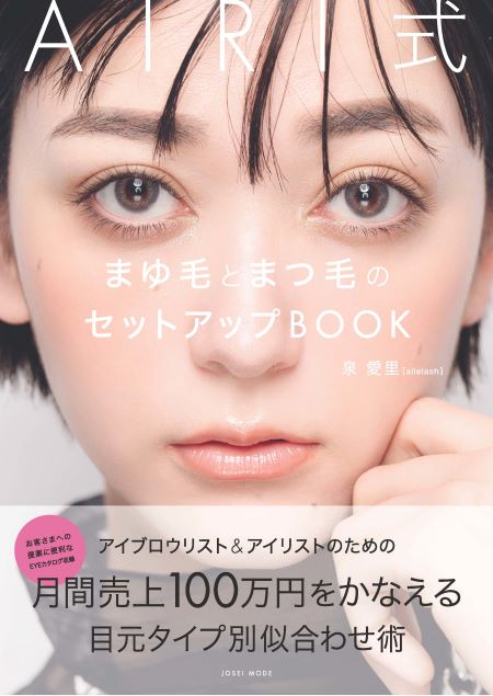 泉愛里さん「AIRI式まゆ毛とまつ毛のセットアップBOOK」