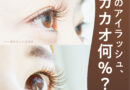 2023年秋冬はアースカラー＆カカオで決まり！【BL Lashes】人気アイラッシュで垢抜けeyes