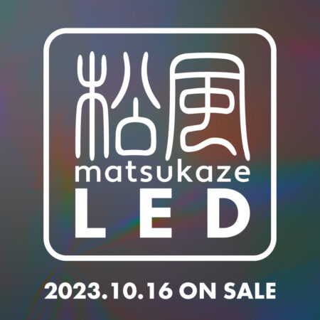 松風LED