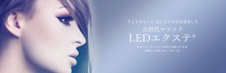 LEDエクステ