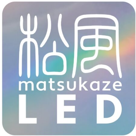 松風LED