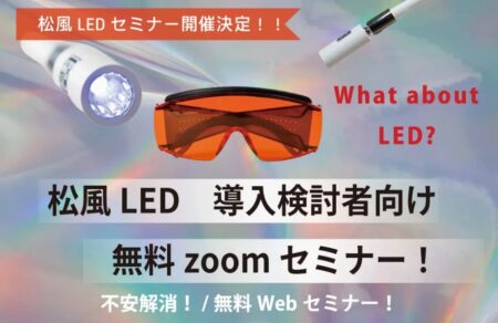 松風LED