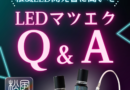 「松風LED」がLEDマツエクの不安・疑問を解消！松風の“ハカセ”が語る開発秘話とは？NG事例動画も必見