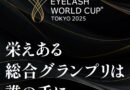 【EWC結果速報】総合グランプリに輝いたのは？アイラッシュワールドカップ東京2024