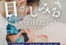 目がしみる！といわれたら？より快適な施術を目指すためのコツと対処法