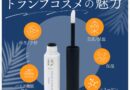 【まつ毛美容液】マツエクに使える?選び方は?高品質なトランプコスメの魅力に迫る