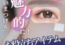 短いまつげを美しく！おすすめのラッシュリフトカバー4選と便利アイテム