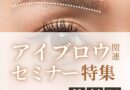 【最新版】アイブロウ関連セミナー特集！サロンメニューを充実させよう