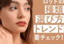 【ラッシュリフト】ロッドの種類をおさらい＆今話題のトレンド商品も紹介