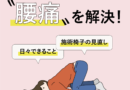 アイリストの職業病『腰痛』。施術椅子の見直しや日々できること