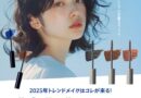 2025年のトレンドメイクは大胆カラー！お客様におすすめしたいカラーマスカラ特集