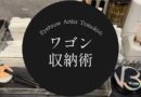 アイブロウアーティストTomokiのワゴン収納術