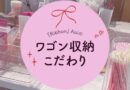 『Ribbon』AOIのワゴン収納のこだわり