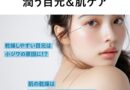 季節の変わり目の乾燥対策に！春に提案したい潤う目元＆肌ケアアイテム7選