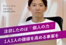 個人の力に注目して施術者の価値を高める！株式会社Nailie浅倉健吾さんにインタビュー