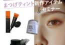 即メニュー化可能！まつげティントの新作アイテム＆セミナーをチェック