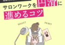 アイデザイナーのサロンワークを円滑に進めるポイントは？効率化の具体策を解説！