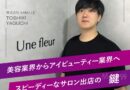 BGパートナーズが事業拡大を後押し！サロン経営者の矢口さんにインタビュー