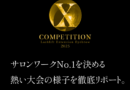 サロンワークNo.1を決める熱い大会！「X competition」の様子を徹底リポート