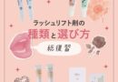 ラッシュリフト剤の種類と選び方をおさらい！おすすめ商品5選も