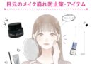 目元のメイク崩れ防止策をお客様にアドバイス！おすすめアイテムも