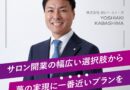 “寄り添う気持ち”を大切に、サロンの出店をサポート！BGパートナーズ樺島さんにインタビュー