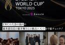 【EWC2025】大会の概要や流れをおさらい！気になるオンラインコンペの通過者も紹介
