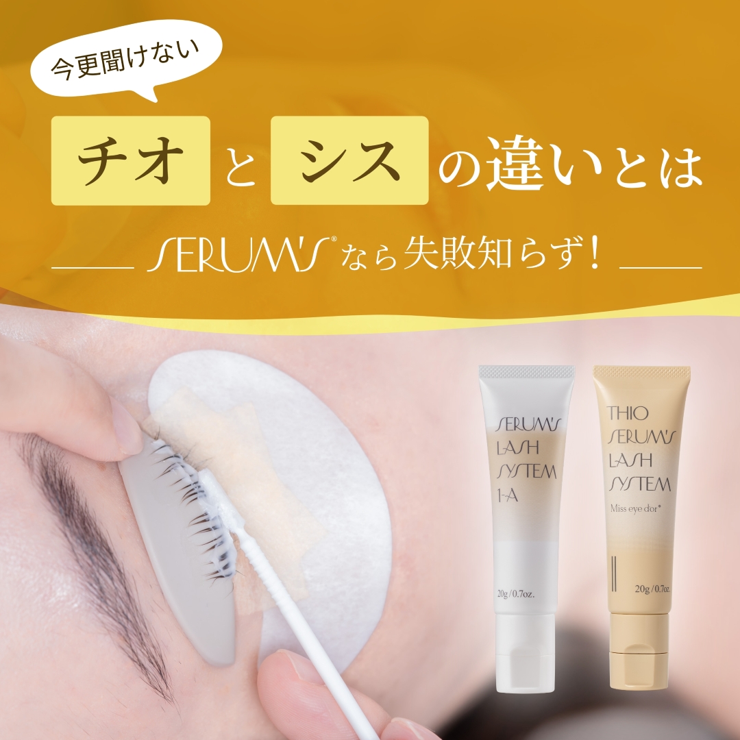ラッシュリフト剤の「チオ」「シス」の違いって？SERUM’S新作のチオ系「THIO ラッシュシステム」も注目！