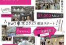 BWJ東京2025を徹底レポート！注目の出展内容をピックアップ