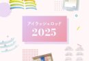 【2025年最新｜ラッシュリフト】デザインの決め手となるロッドの種類と人気商材を紹介