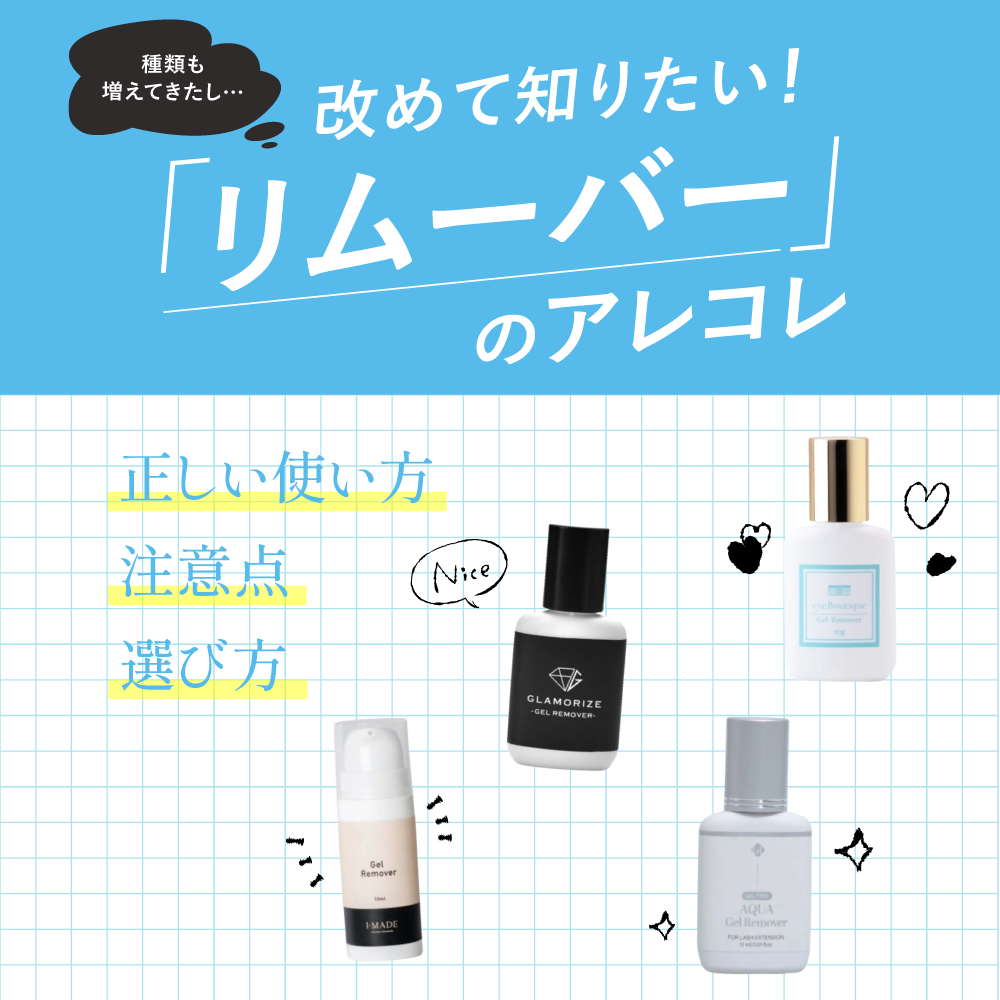 【マツエク】リムーバーの使い方や注意点を解説！おすすめ商材7選も