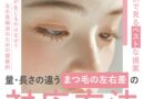 まつ毛が左右で量違う・生え方に差があるお客様への対応方法をおさらい