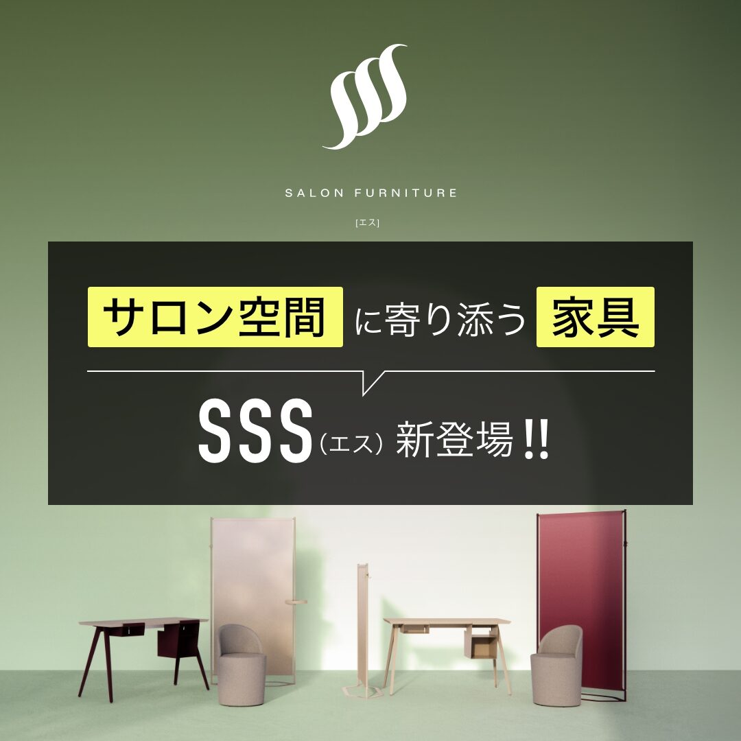 新インテリアブランド「SSS（エス）」の“彩りと癒しの空間作り”とは？上質なサロンブランディングを叶えるファニチャーに注目