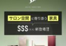 新インテリアブランド「SSS（エス）」の“彩りと癒しの空間作り”とは？上質なサロンブランディングを叶えるファニチャーに注目