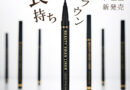【オデット】ビューティースワンライナー「ブラウン ロングラスティング」が登場！優れた耐久性×高発色に注目