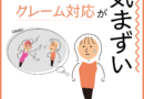 マツエクのお直しやクレーム対応が気まずい…プロとして乗り切るコツとは